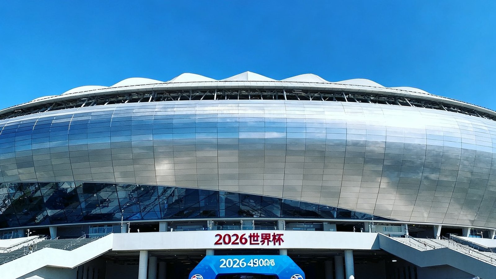 2026世界杯索契体育场外观，现代流线型设计，容量48000人